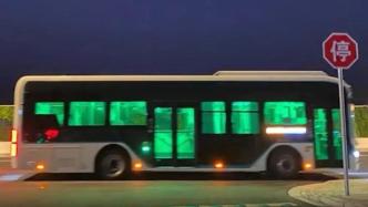 上海公交车深夜冒绿光？官方回应：系氛围灯，已通知不要开启