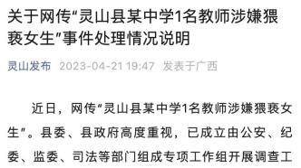 广西灵山通报“网传一教师涉嫌猥亵女生”：工作组开展调查