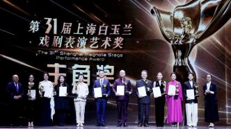 上海白玉兰戏剧表演艺术奖回来了！第31届获奖名单正式揭晓