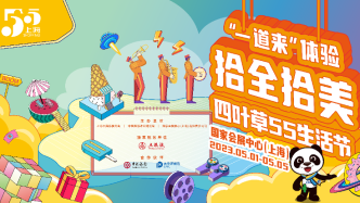 上海“进口嗨购节”暨四叶草55生活节将于5月1日至5日举办