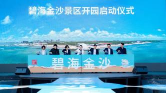 上海奉贤碧海金沙景区今起开园，海湾旅游区推出多元特色项目
