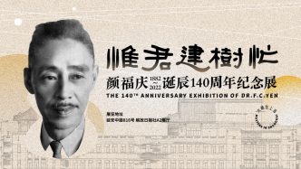 “惟君建树忙”，颜福庆诞辰140周年纪念展将在沪开展
