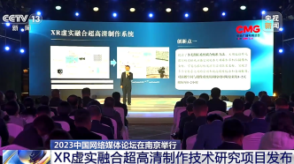 2023中国网络媒体论坛在南京举行，XR虚实融合超高清制作技术研究项目发布