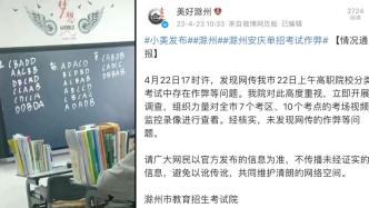 滁州辟谣“网传高职院校单招考试存在作弊”：查监控未发现
