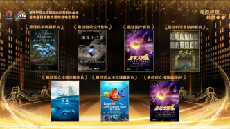 北影节科技单元启幕，37部特效电影将在中国科技馆展映