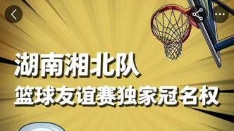 现实版“湘北队”拍卖比赛冠名权，为乡村学校购置篮球装备