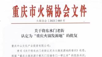 协会文件认定“重庆火锅发源地”？回应：先寻找，再打造，后论证