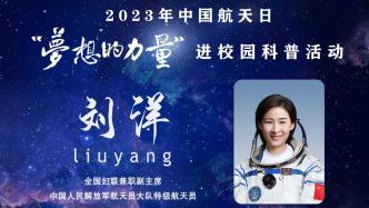 直播录像丨中国航天日，听中国首位女航天员刘洋讲述“梦想的力量”