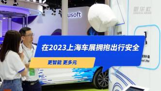 更智能更多元，在2023上海车展拥抱出行安全