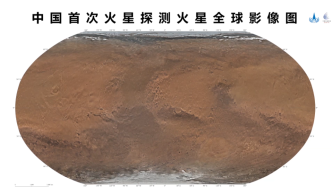 首次发布！中国绘制火星全球影像图