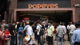 网红炸鸡Popeyes上海所有门店停业，曾需排队8小时