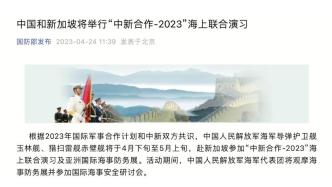 中国和新加坡将举行“中新合作-2023”海上联合演习