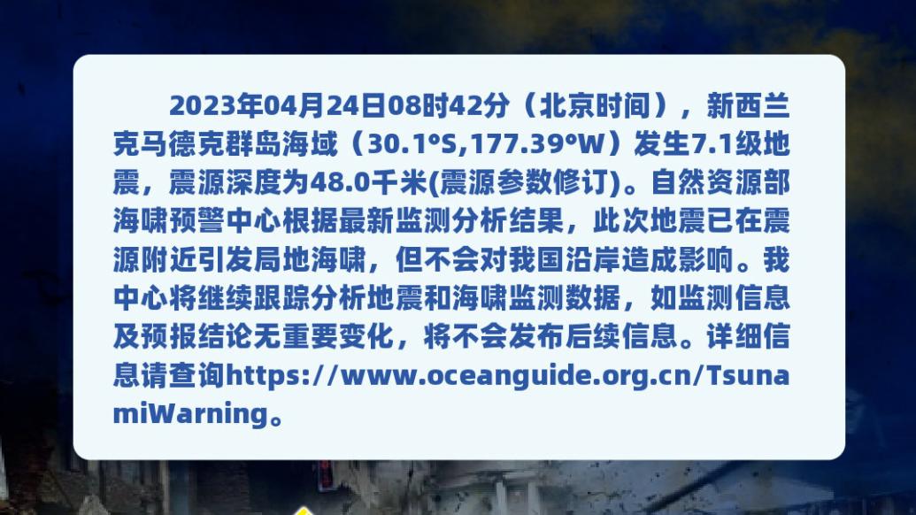 新西兰7.1级地震引发局地海啸，不会对中国沿岸造成影响