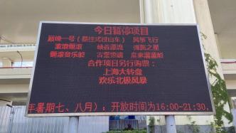 到门口才得知近三分之一项目停运，上海锦江乐园如此“维修”遭吐槽
