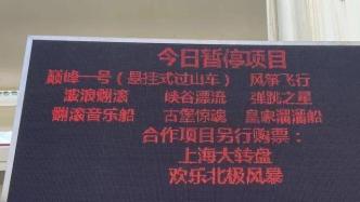 上海锦江乐园多个热门项目停运，游客吐槽：购票时未提前告知