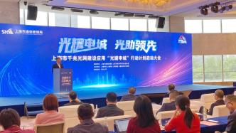上海将建设“光纤到房间第一城”，让每个办公室可达千兆光纤网速