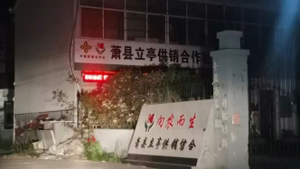 安徽蕭縣一合作社涉嫌違法經(jīng)營被立案，曾承諾“不低于同期存款基準(zhǔn)利率2倍”
