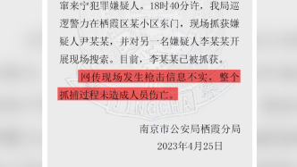 南京警方：网传发生枪击信息不实，抓捕2名嫌疑人未造成伤亡