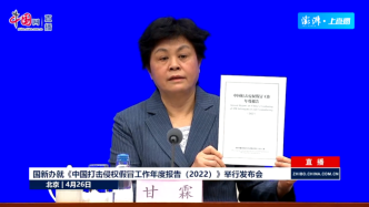 直播录像丨国新办就《中国打击侵权假冒工作年度报告（2022）》举行发布会