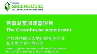 百事公司“温室加速器项目”在亚太区启动，赋能创新企业家推进可持续包装及改善气候变化的解决方案