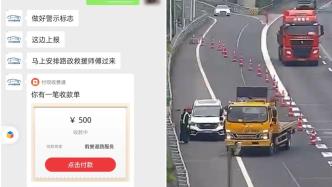 高速上抛锚付500元才救援？男子不知浙江高速全境免费拖车