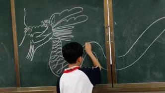 黑板为卷粉笔为毫，河南小学生展示“一笔画龙”
