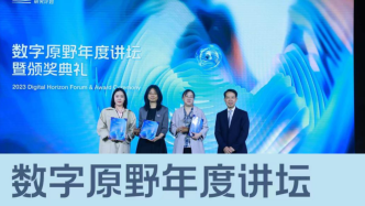 首届“数字原野奖”颁奖典礼，汇聚数字中国优秀研究成果