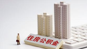 广东潮州：首次买一手住房，可提取公积金支付首付款