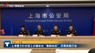 保护求职者权益，上海警方侦破一批“证书挂靠”类招工诈骗案