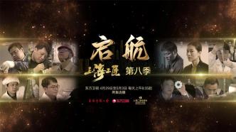 《上海工匠》第八季五一播出，持续输出上海工匠精神