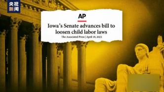 美国又一州拟放宽童工用工限制，舆论：这是社会的倒退