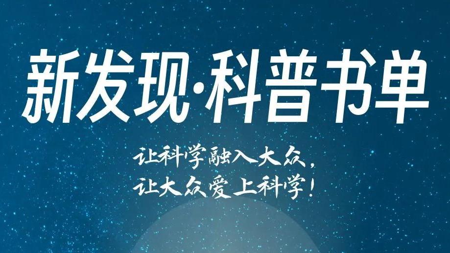 探索科学之美，“新发现·科普书单”第二期即将发布