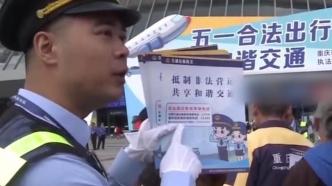 重庆：“五一”出行自觉抵制非法营运，举报黑车可奖3千元