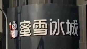 蜜雪冰城等沿街店铺统一为黑底招牌，当地回应系专业团队设计