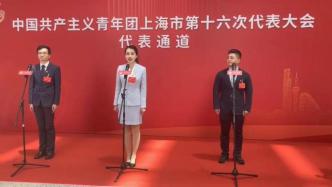 上海团代会首设“代表通道”，青春代言人们传递青年之声
