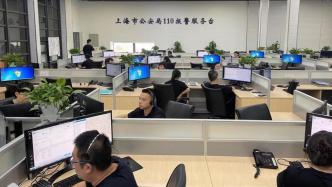 上海公安110成立三十年，从“拨号派警”到“智能布警”