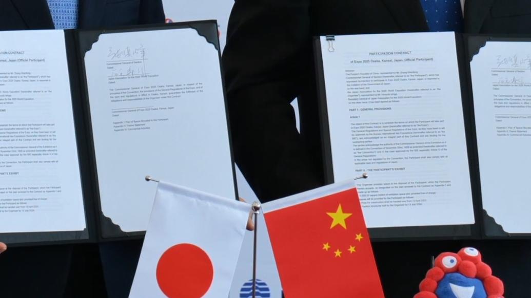 2025年日本大阪·关西世博会中国参展签约仪式举行