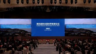 第四届联合国世界数据论坛闭幕，发表《杭州宣言》