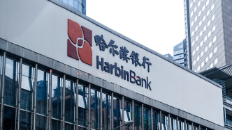 哈尔滨银行获批成为富德生命人寿股东，持股4.99%
