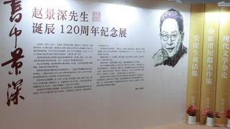 赵景深诞辰120周年纪念展，社科大师与书的故事