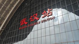中国铁路武汉局：五一客流量基本恢复到2019年同期水平
