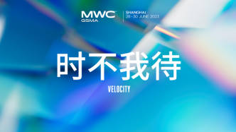 2023MWC上海世界移动通信大会6月28日举行，首设“数字上海”展区