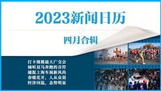 2023新闻日历｜澎湃早晚报合辑（四月）