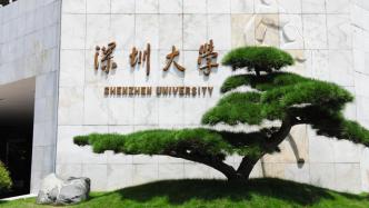 深圳大学40周年校庆第一期捐赠共接受捐款5.3亿元