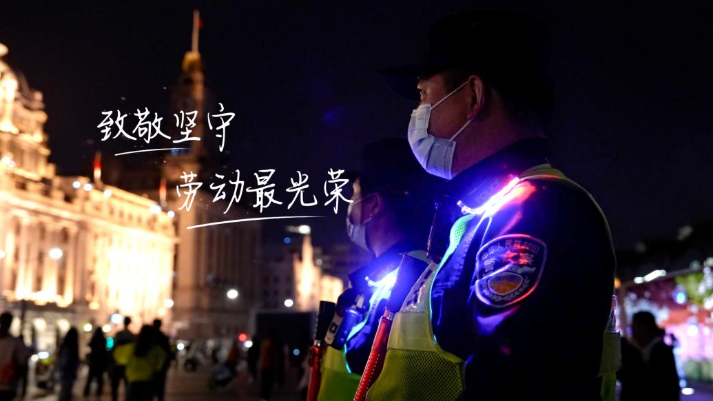 致敬勞動者丨用每一份平凡堅守，守護(hù)共同的平安