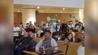 新疆游客在机场即兴弹唱，现场气氛直接拉满
