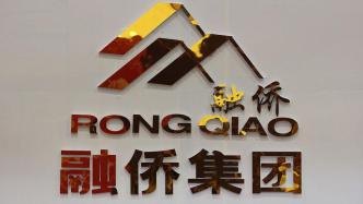 融僑集團：去年凈虧損93.42億元，對多地項目計提存貨跌價準備