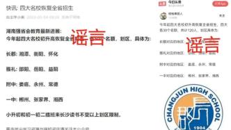 长沙“四大名校”恢复全省招生？湖南省教育厅辟谣