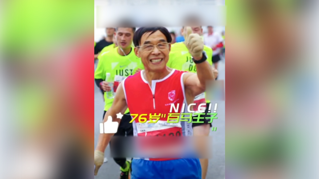 76歲老人10年跑179場全馬