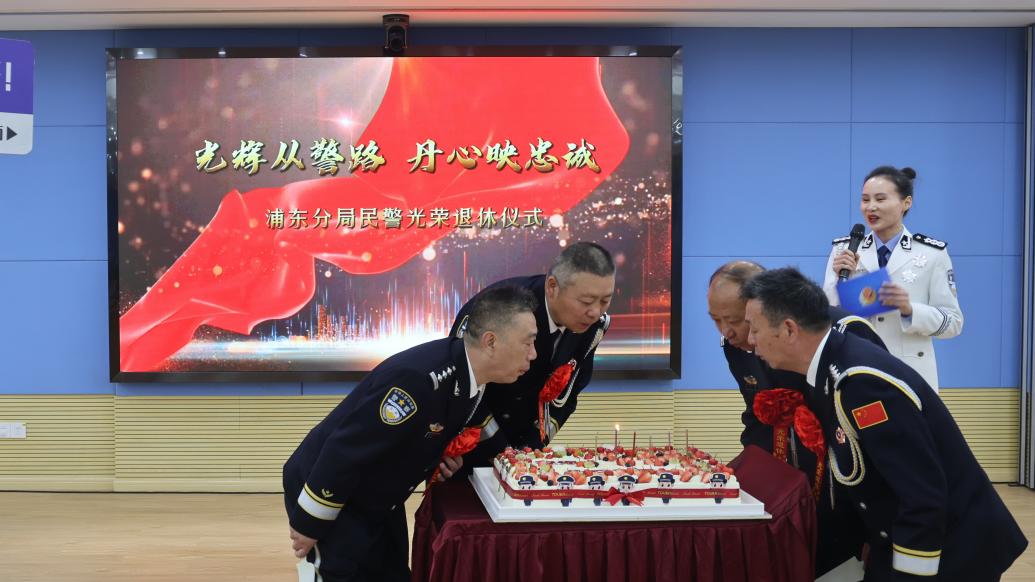 想念并肩战斗的日日夜夜，上海浦东警方举行民警光荣退休仪式